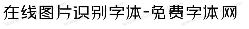 在线图片识别字体字体转换