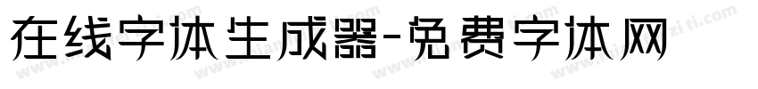 在线字体生成器字体转换
