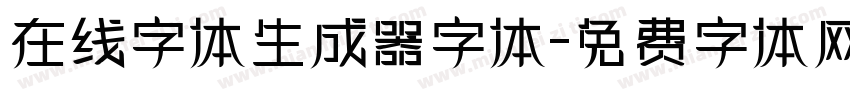 在线字体生成器字体字体转换