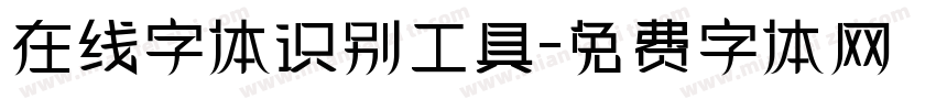 在线字体识别工具字体转换