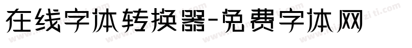 在线字体转换器字体转换
