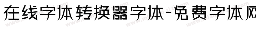 在线字体转换器字体字体转换
