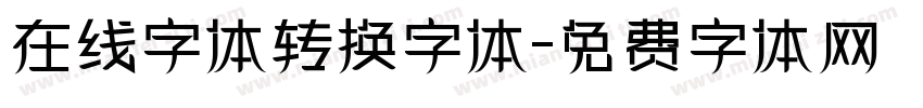 在线字体转换字体字体转换