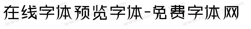 在线字体预览字体字体转换