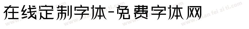 在线定制字体字体转换