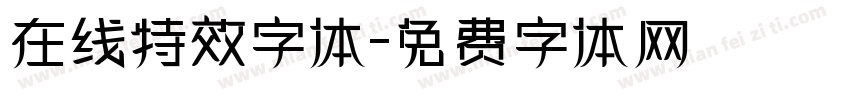 在线特效字体字体转换