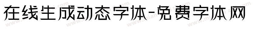 在线生成动态字体字体转换