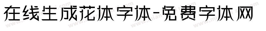 在线生成花体字体字体转换