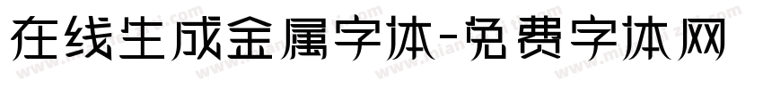 在线生成金属字体字体转换