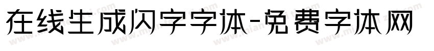 在线生成闪字字体字体转换