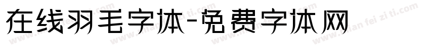 在线羽毛字体字体转换