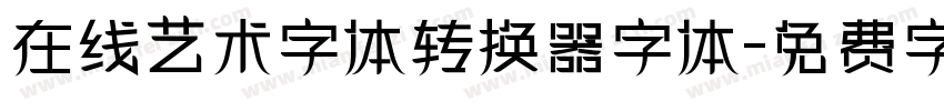 在线艺术字体转换器字体字体转换