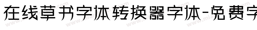 在线草书字体转换器字体字体转换