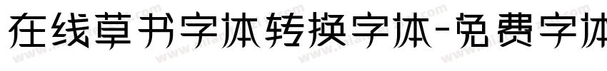 在线草书字体转换字体字体转换