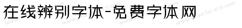 在线辨别字体字体转换