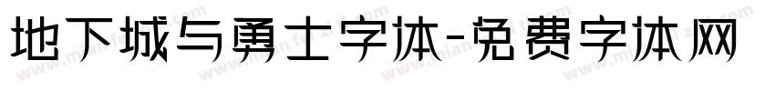 地下城与勇士字体字体转换
