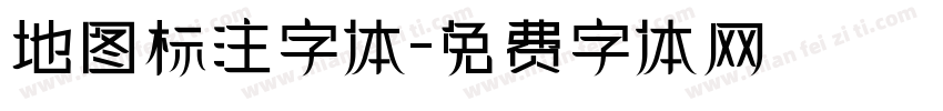 地图标注字体字体转换