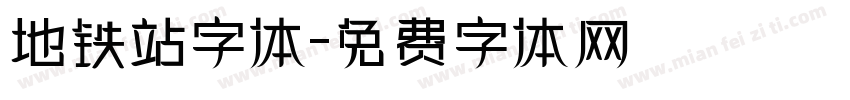 地铁站字体字体转换