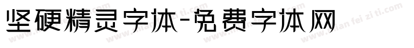 坚硬精灵字体字体转换