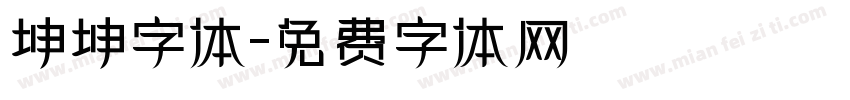 坤坤字体字体转换