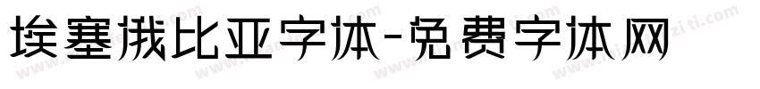 埃塞俄比亚字体字体转换