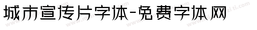 城市宣传片字体字体转换