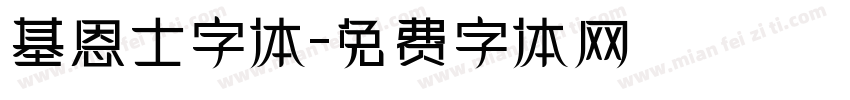 基恩士字体字体转换