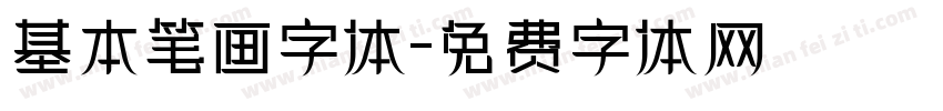 基本笔画字体字体转换