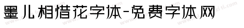 墨儿相惜花字体字体转换
