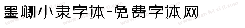 墨卿小隶字体字体转换
