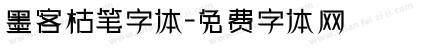 墨客枯笔字体字体转换