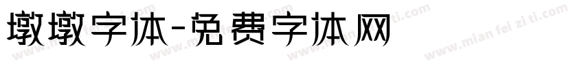 墩墩字体字体转换