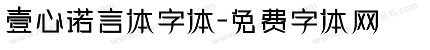 壹心诺言体字体字体转换