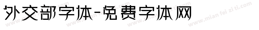外交部字体字体转换