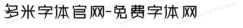 多米字体官网字体转换