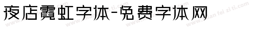 夜店霓虹字体字体转换