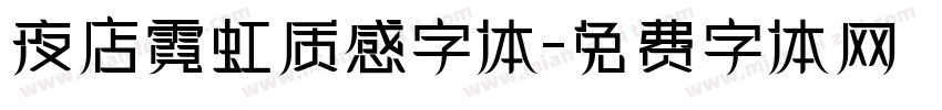 夜店霓虹质感字体字体转换