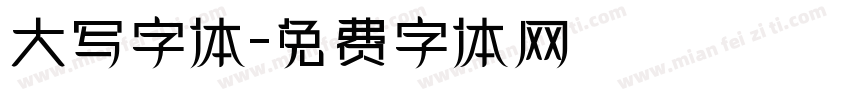 大写字体字体转换