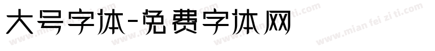 大号字体字体转换
