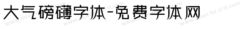 大气磅礴字体字体转换