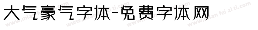 大气豪气字体字体转换