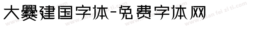 大爨建国字体字体转换