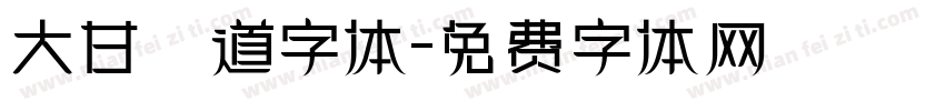 大甘書道字体字体转换