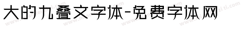 大的九叠文字体字体转换
