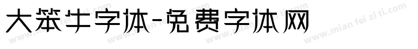 大笨牛字体字体转换