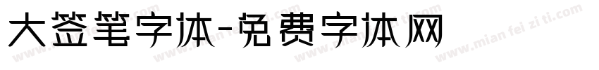 大签笔字体字体转换