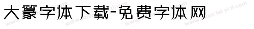 大篆字体下载字体转换