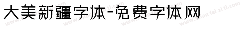 大美新疆字体字体转换
