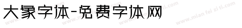大象字体字体转换