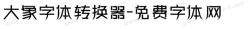 大象字体转换器字体转换